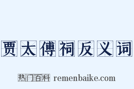 贾太傅祠反义词是什么意思的图片